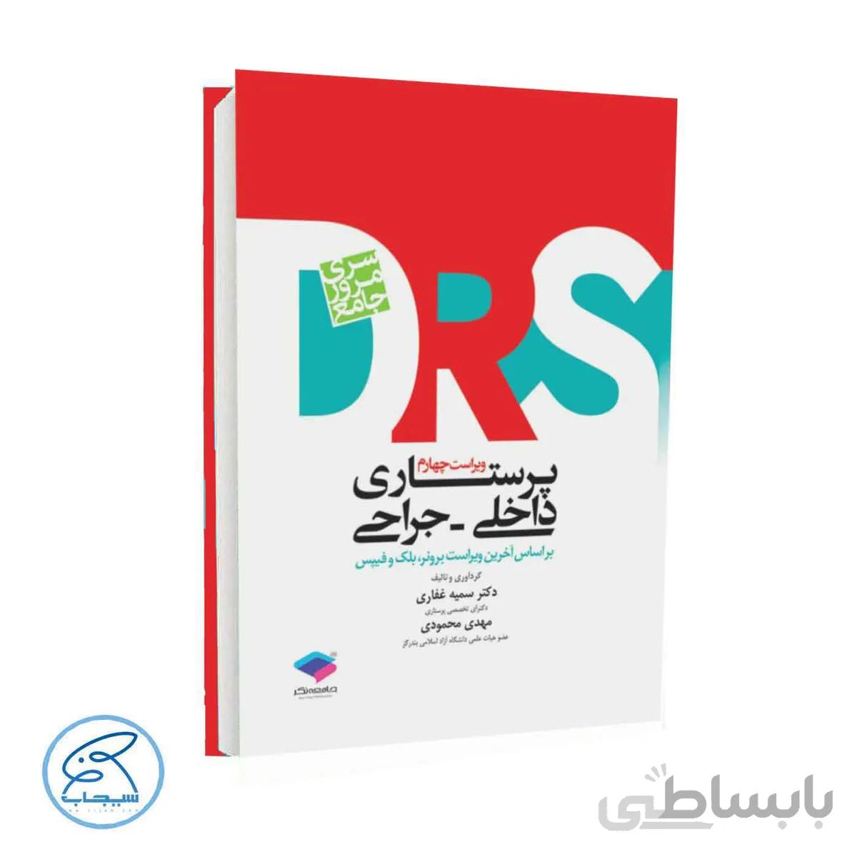 کتاب مرور جامع DRS پرستاری داخلی و جراحی