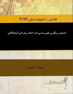 ترجمه کامل کتاب علوم آزمایشگاهی هنری دیویدسون ۲۰۱۷ | دوره هفت جلدی