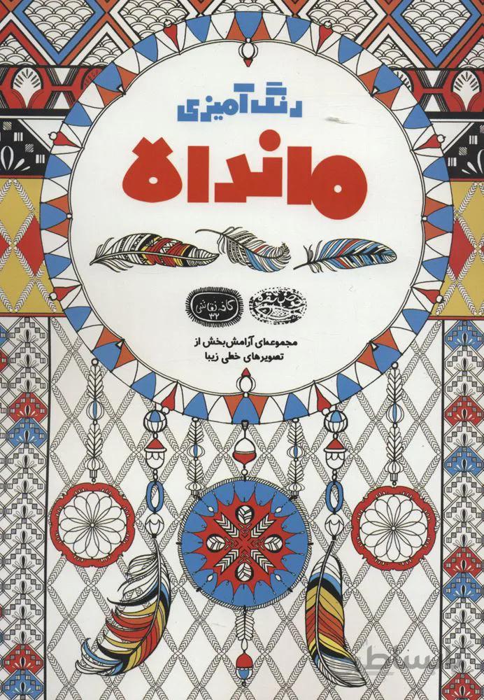 رنگ آميزي ماندالا (مجموعه ای آرامش بخش از تصویرهای خطی زیبا) (كد ناشر : 144)