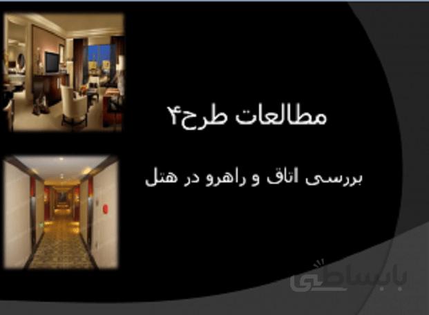 استاندارد ، ضوابط و بررسی طراحی اتاق و راهرو در هتل ( مطالعات طرح4 در معماری )