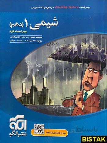 تست شیمی دهم نشر الگو ا درسنامه + پرسشهای چهارگزینهای + پاسخهای کاملا تشریحی