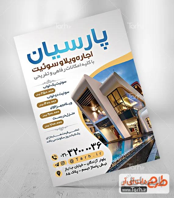 تراکت اجاره سوئیت و ویلا