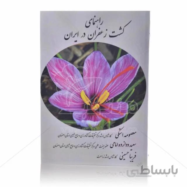 کتاب راهنمای کشت زعفران در ایران