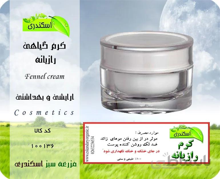 کرم گیاهی رازیانه
