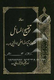 رساله توضیحالمسائل حضرت آیهالله العظمی امام خمینی (قدس سره)