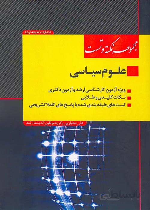 کتاب مجموعه نکته و تست کارشناسی ارشد علوم سیاسی (نشر اندیشه ارشد)