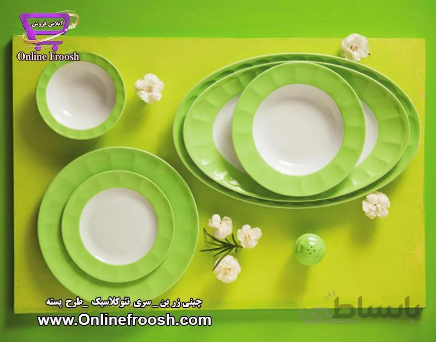 چینی زرین پسته نئوکلاسیک 6 نفره عالی ا zariniran chinese dinnerware pistachio 29pcs excellent grade