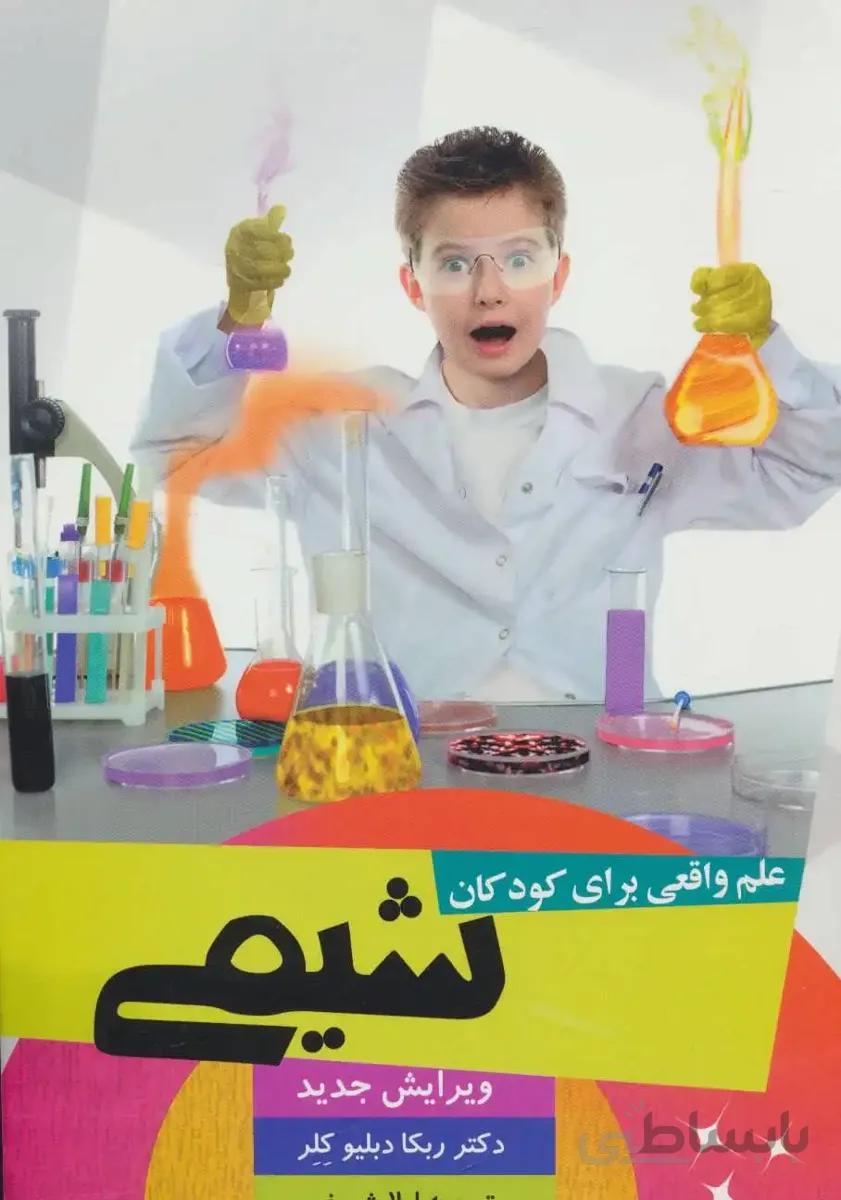 علم واقعی برای کودکان (شیمی)