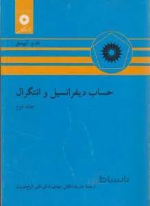 حساب دیفرانسیل و انتگرال ج دوم