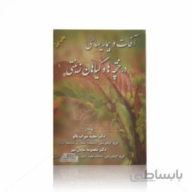 کتاب آفات و بیماریهای درختچه ها و گیاهان زینتی