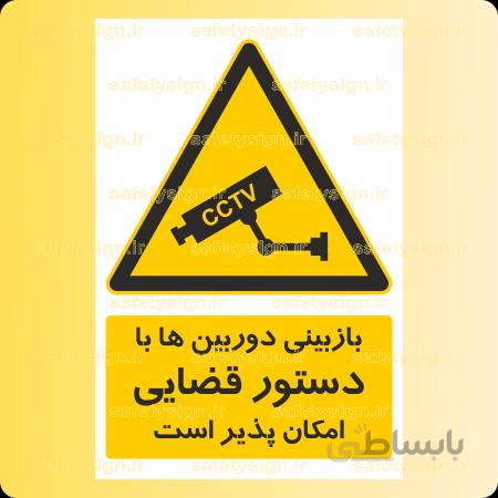 4215-بازبینی دوربین ها با دستور قضایی امکان پذیر است