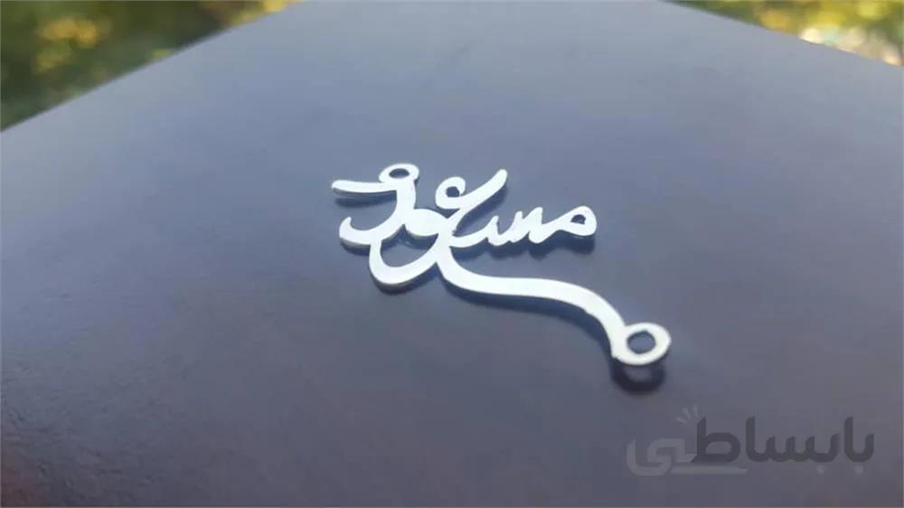 پلاک نقره اسم با زنجیر نقره ا Plaque Silver name and silver chains