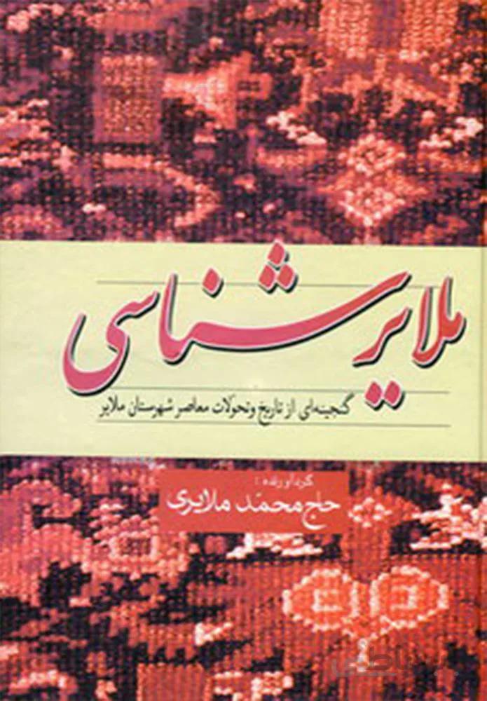 ملایرشناسی (گنجینه ای از تاریخ و تحولات معاصر شهرستان ملایر)(کد ناشر : 173)