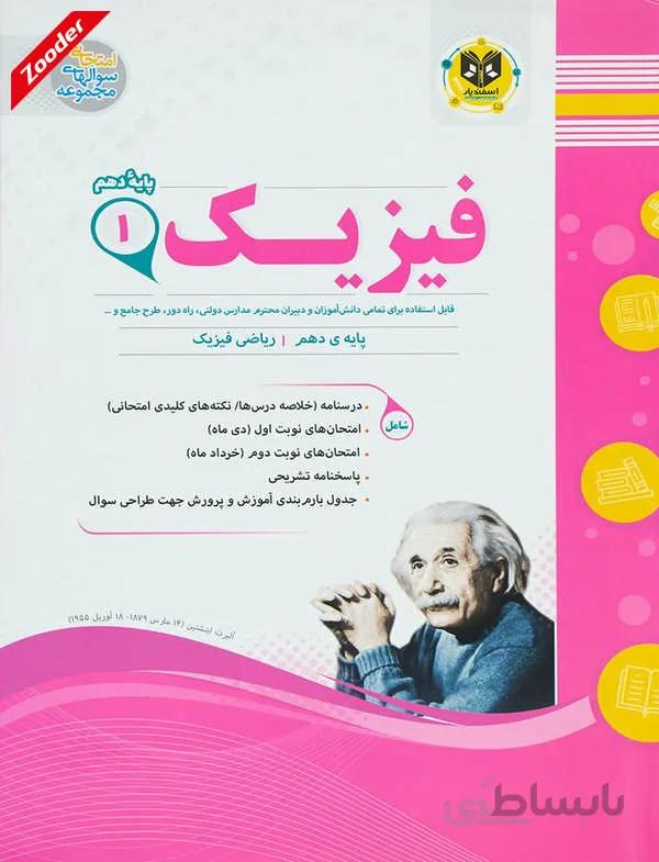 فیزیک 1 دهم ریاضی سوال های امتحانی اسفندیار