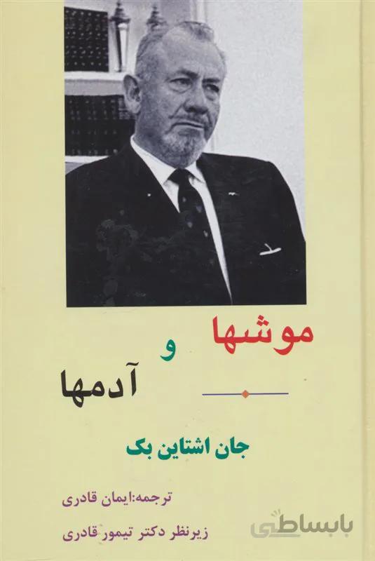 کتاب موش ها و آدم ها