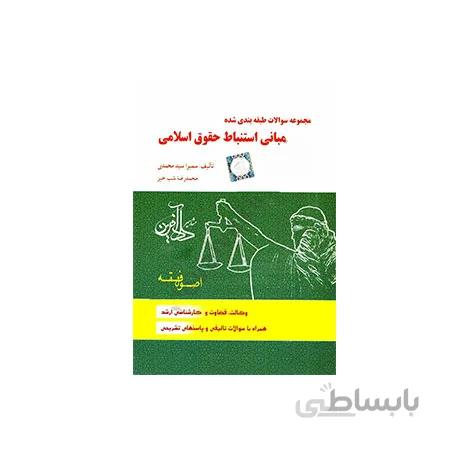 کتاب مجموعه سوالات طبقه بندی شده مبانی استنباط حقوق اسلامی اصول فقه