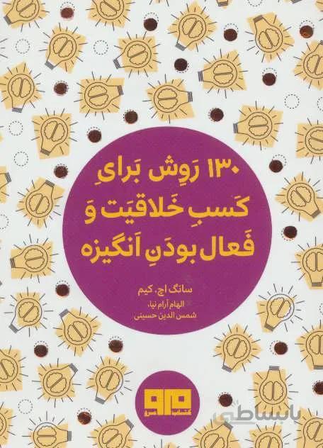 کتاب کوچک (130 روش کسب خلاقیت و فعال بودن انگیزه)(کد ناشر : 244)