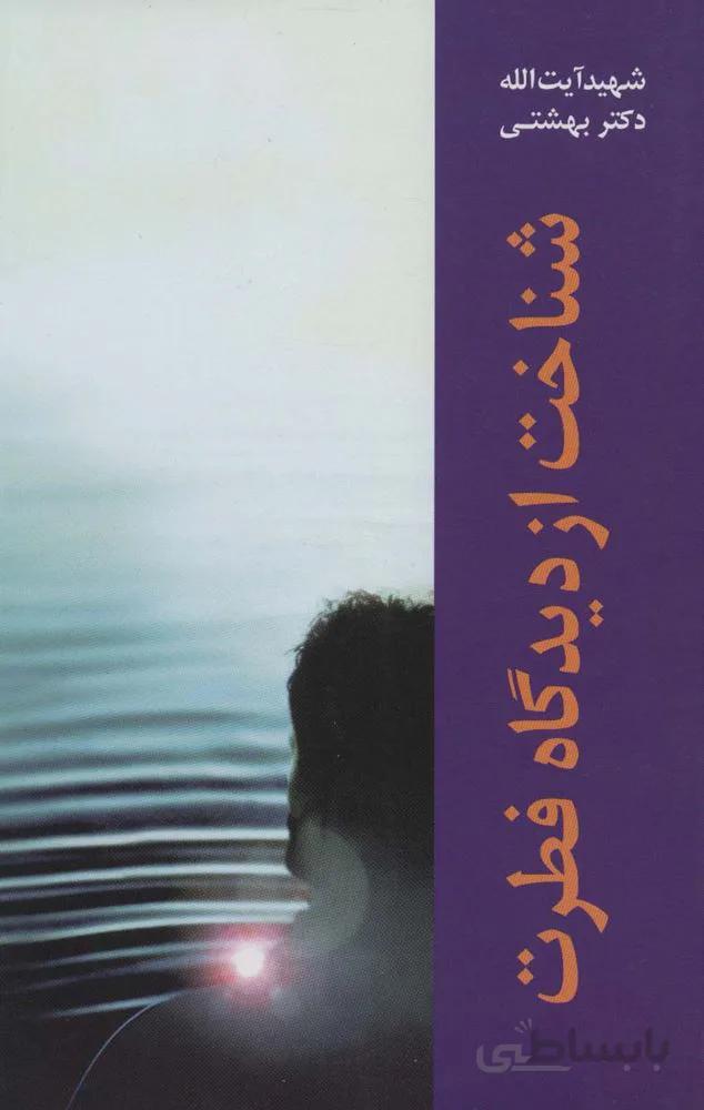 شناخت از دیدگاه فطرت (کد ناشر : 114)