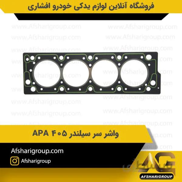 واشر سر سیلندر 405 تعمیر اول APA