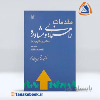 مقدمات راهنمایی و مشاوره (مفاهیم و کاربردها) | عبدالله شفیع آبادی