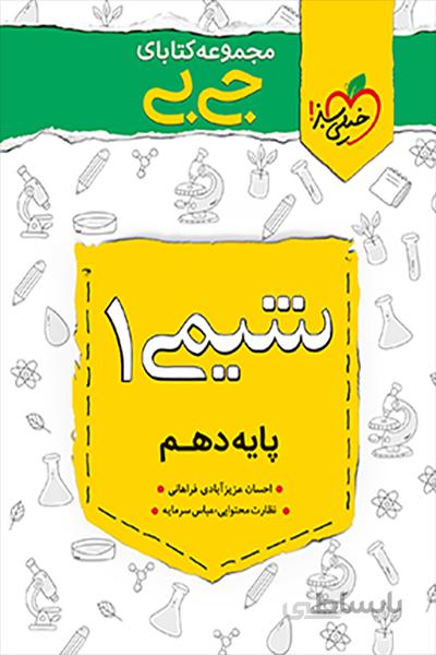 شیمی دهم – جی بی خیلی سبز