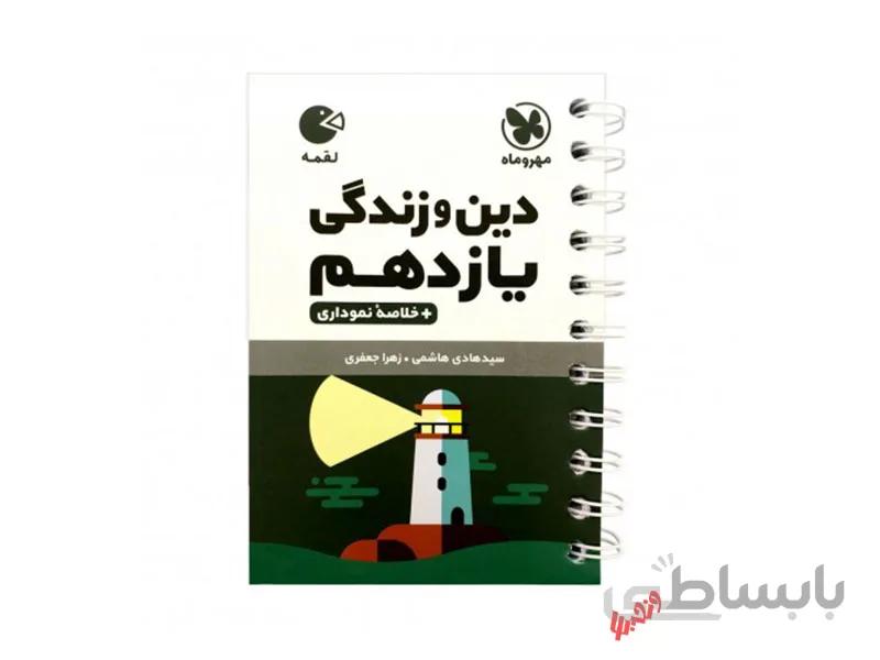دین و زندگی یازدهم لقمه