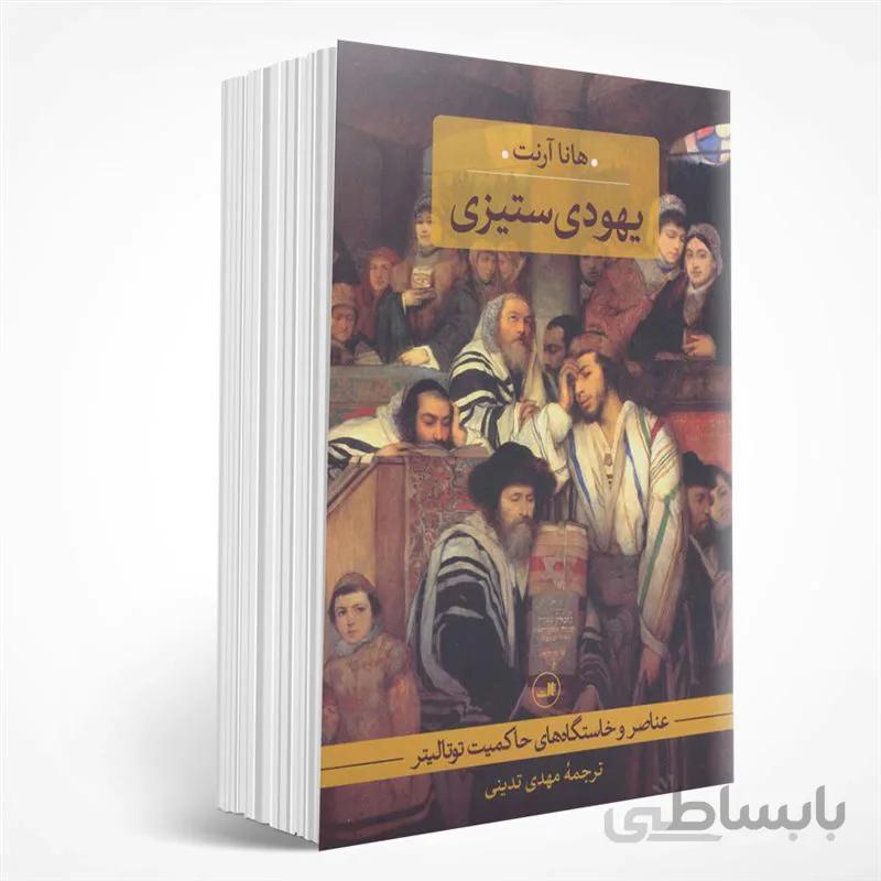 یهودی ستیزی