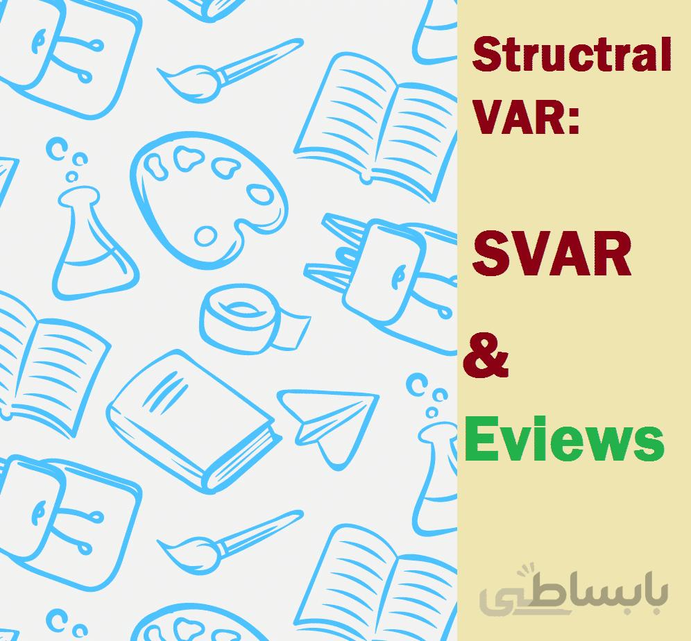 معادلات VAR ساختاری، SVAR در نرم افزار ایویوز