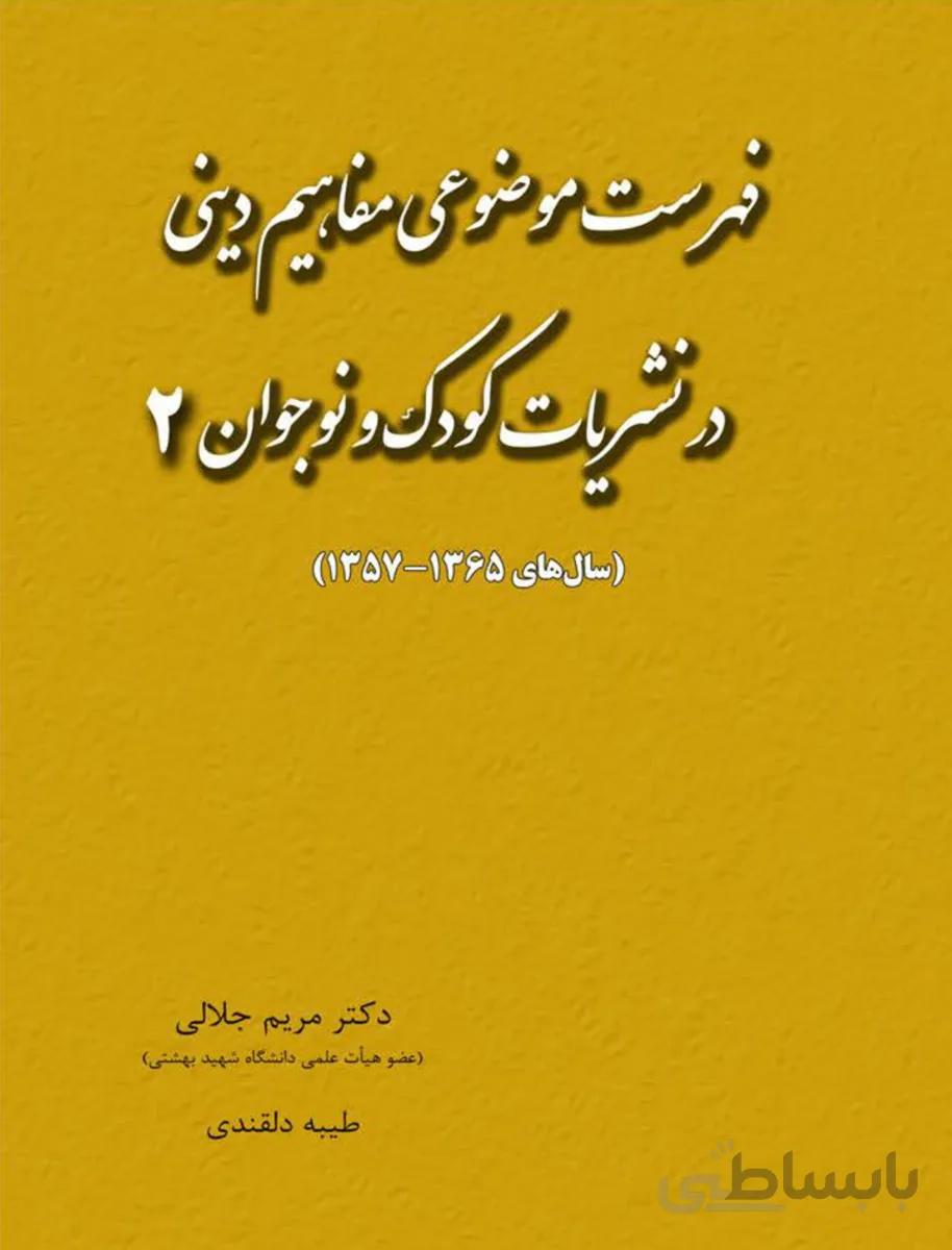 کتاب فهرست موضوعی مفاهیم دینی در نشریات کودک و نوجوان2