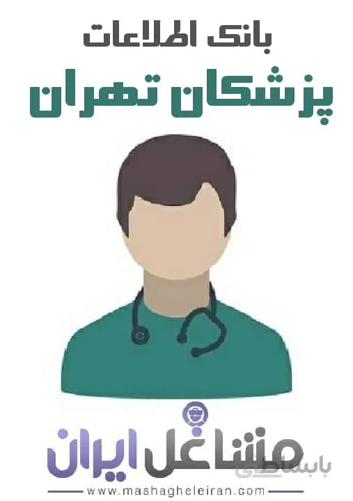 بانک اطلاعات پزشکان تهران