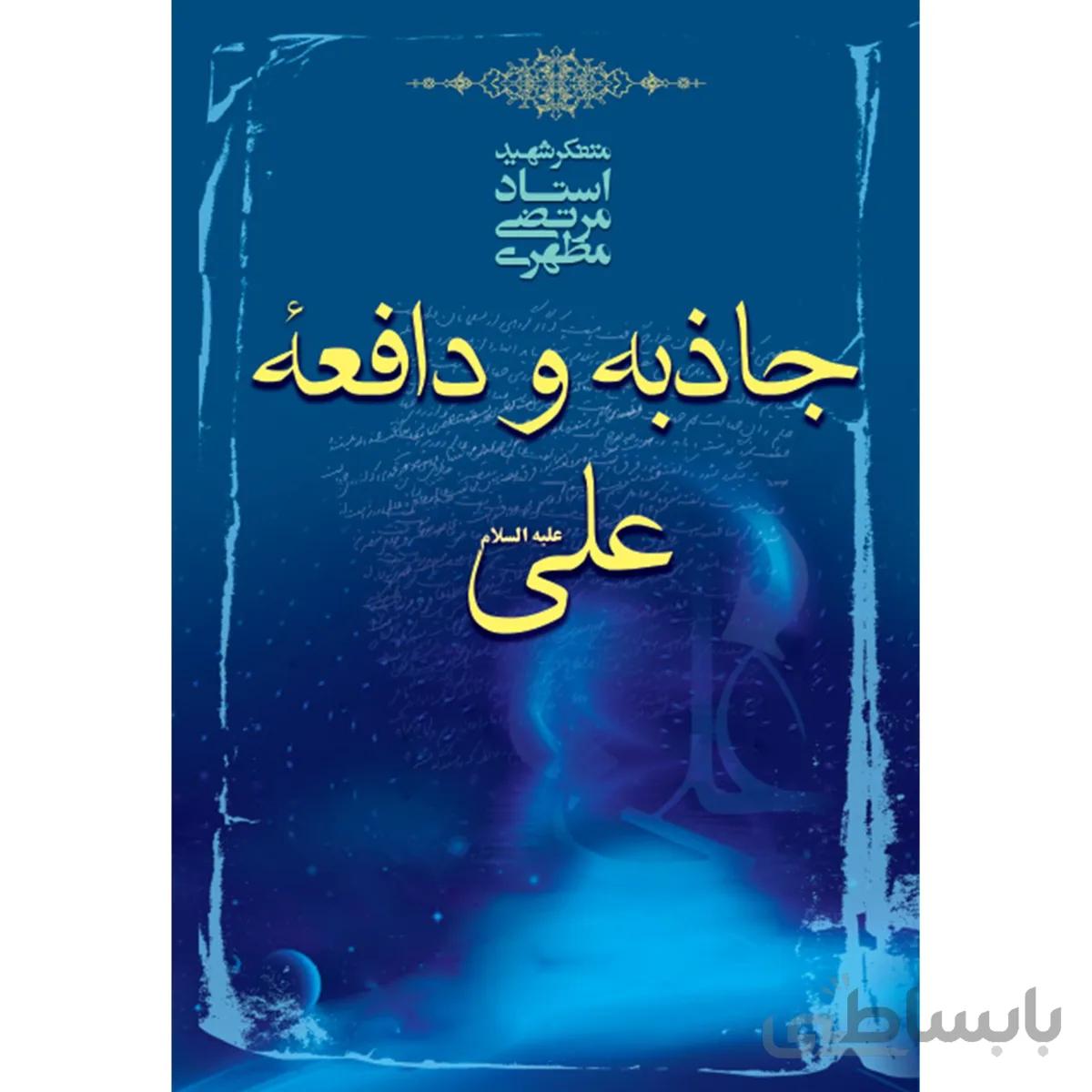 کتاب جاذبه و دافعه علي عليه السلام اثر مرتضي مطهري
