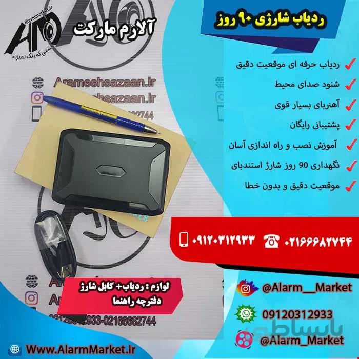 ردیاب شارژی 90 روز