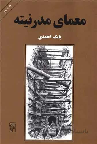 معمای مدرنیته (كد ناشر : 141)