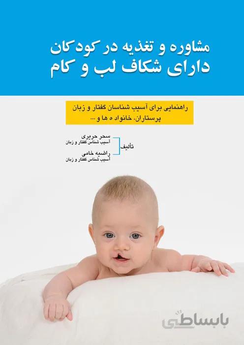 مشاوره و تغذیه در کودکان دارای شکاف لب و کام