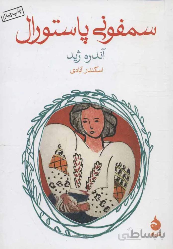 سمفوني پاستورال (كد ناشر : 130)