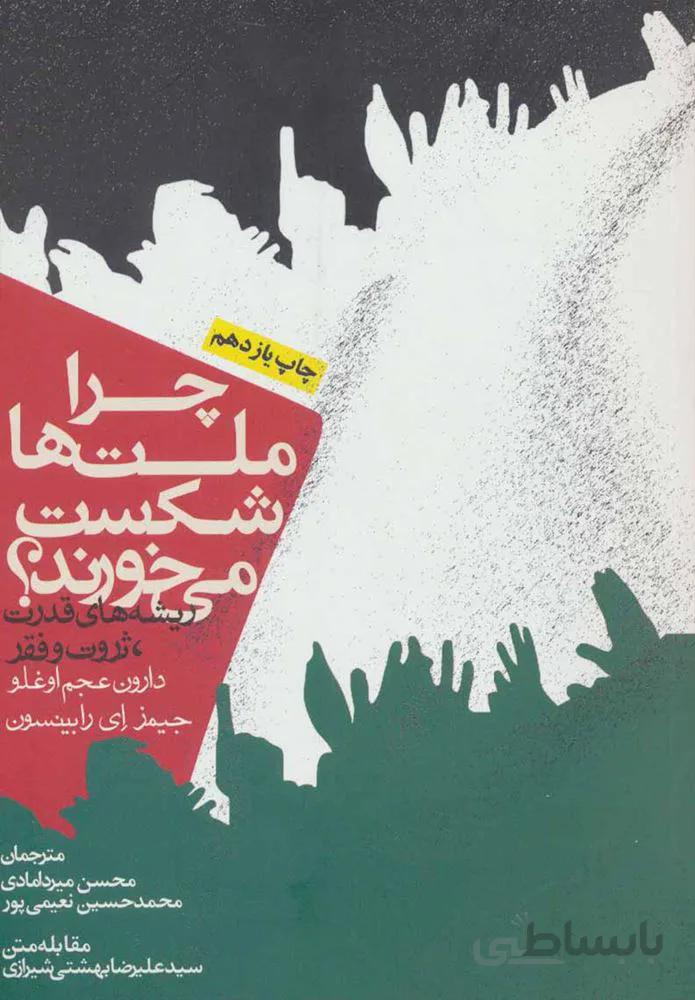 چرا ملت ها شکست می خوردند (كد ناشر : 114)