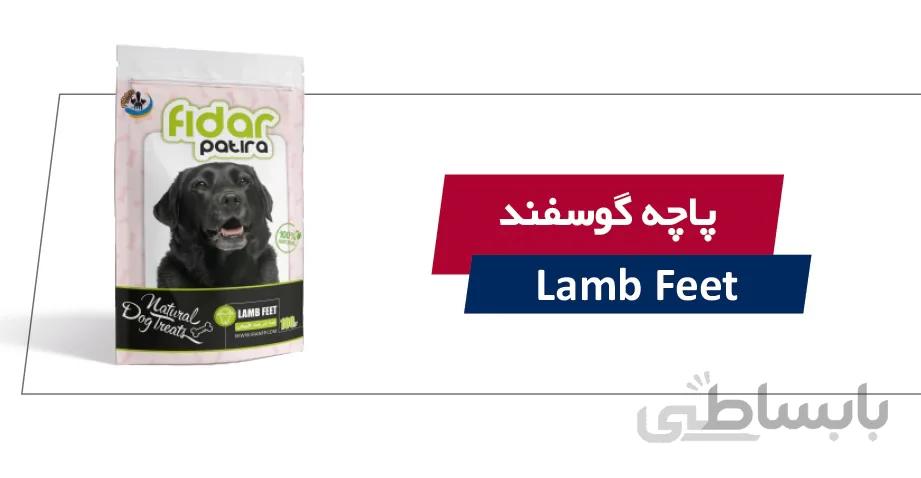 تشویقی پاچه گوسفند