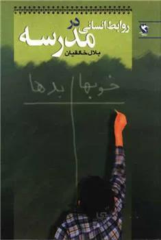 کتاب روابط انسانی در مدرسه ا Human relations at school