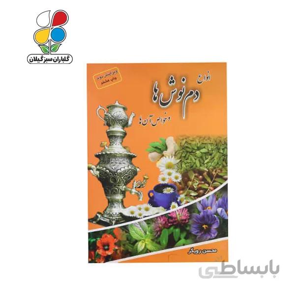 کتاب انواع دم نوشها و خواص آنها مدل GPB9