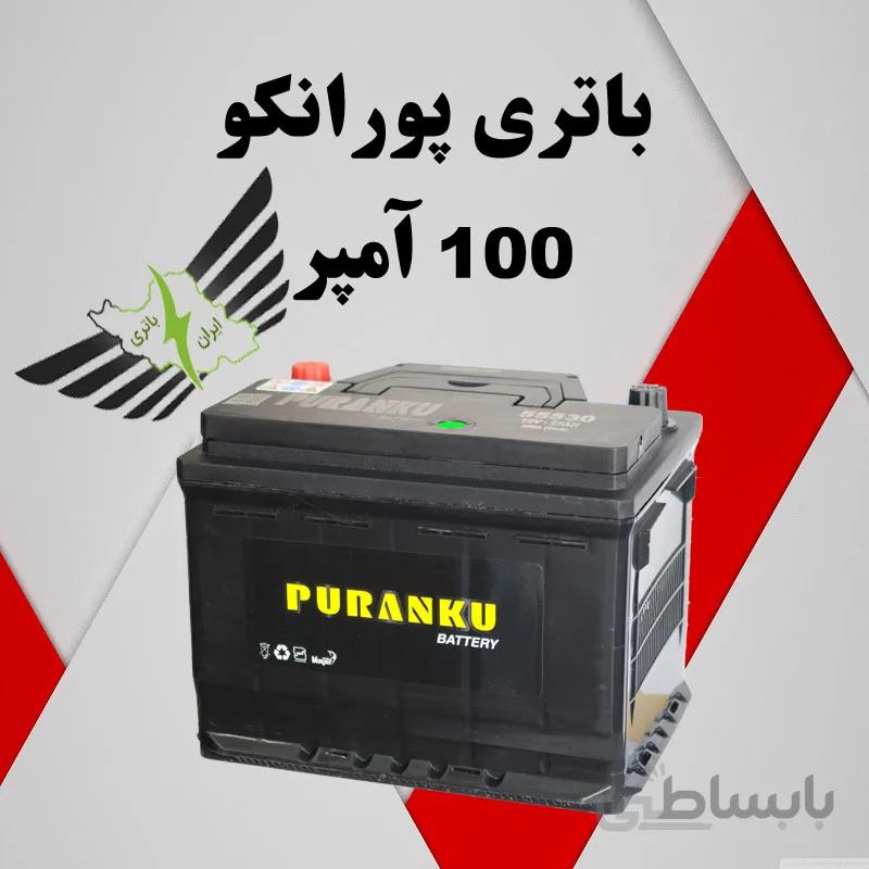 باتری پورانکو ۱۰۰ آمپر