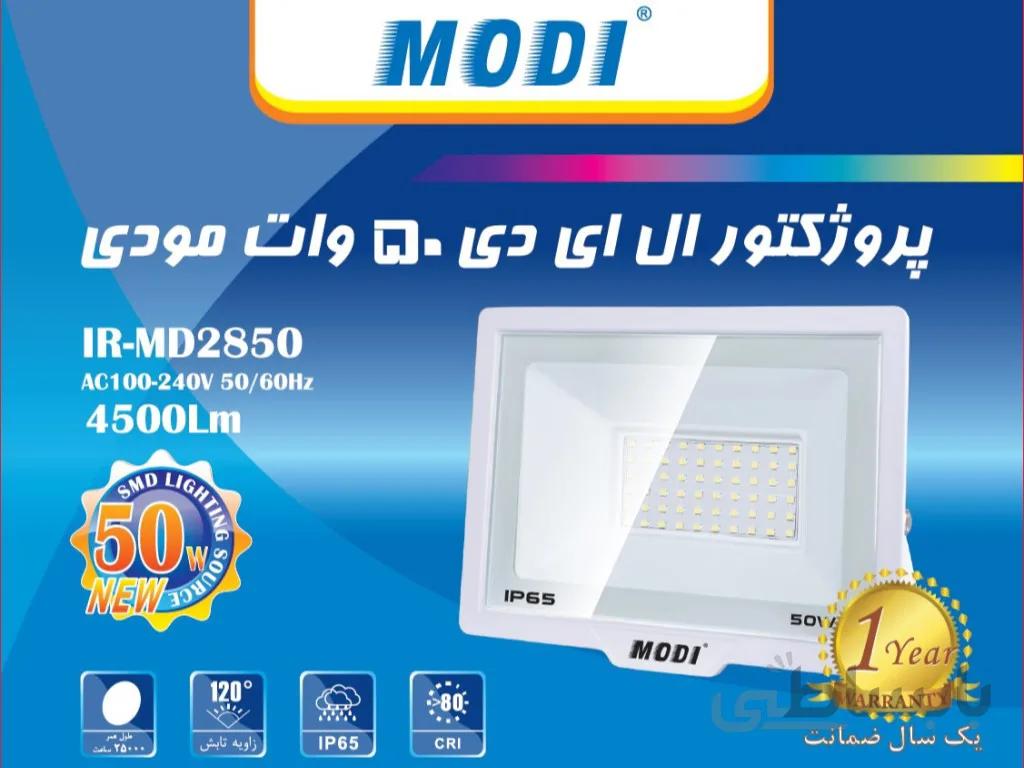پروژکتور ۵۰ وات SMD مودی