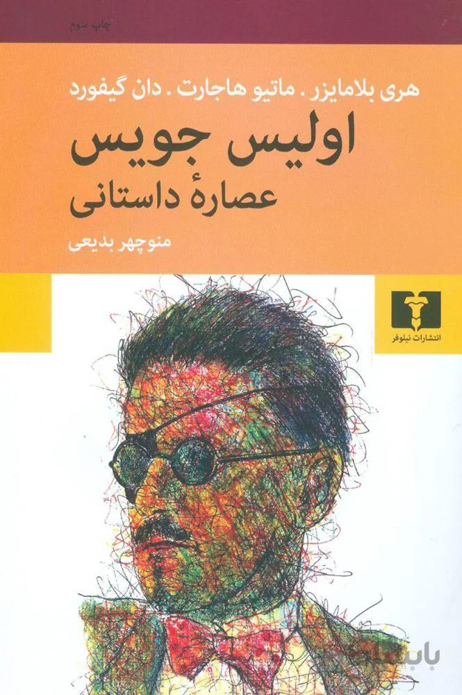 اوليس جويس (كد ناشر : 103)