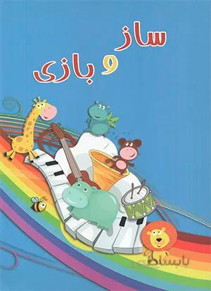 ساز و بازی