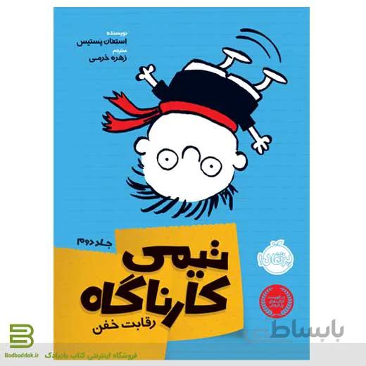 تیمی کارناگاه 2 (رقابت خفن)