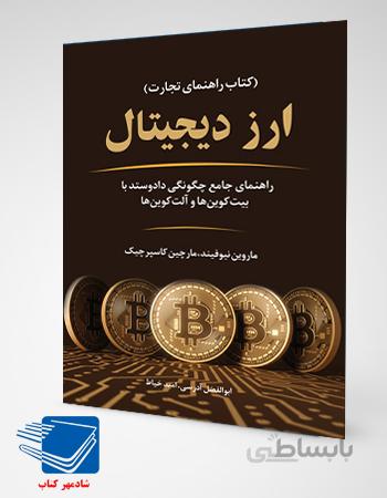 کتاب ارز دیجیتال نشر نوین