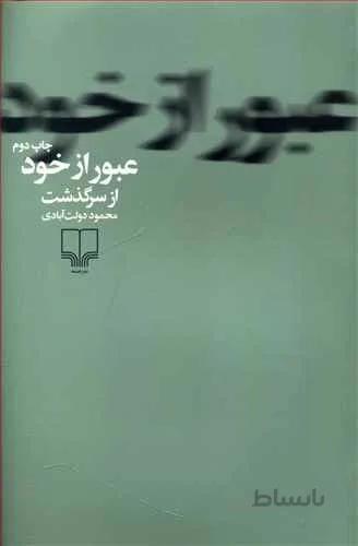 عبور از خود (کد ناشر : 101)