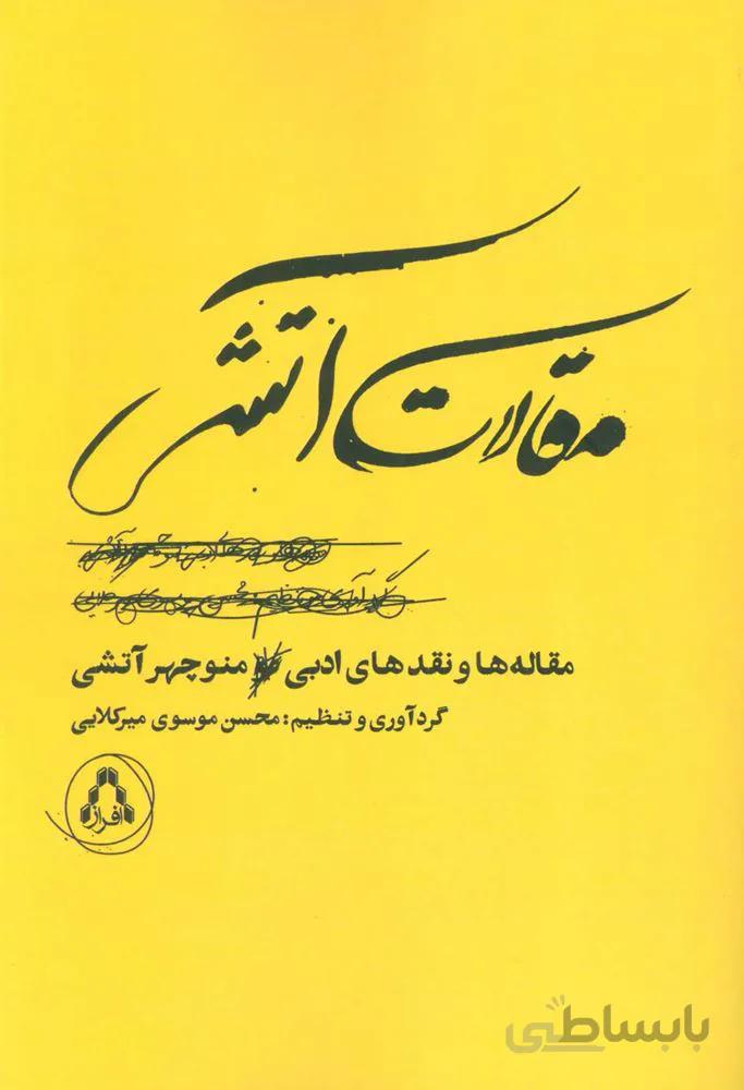 مقالات آتشي (مقاله ها و نقدهای ادبی منوچهر آتشی)(كد ناشر : 182)