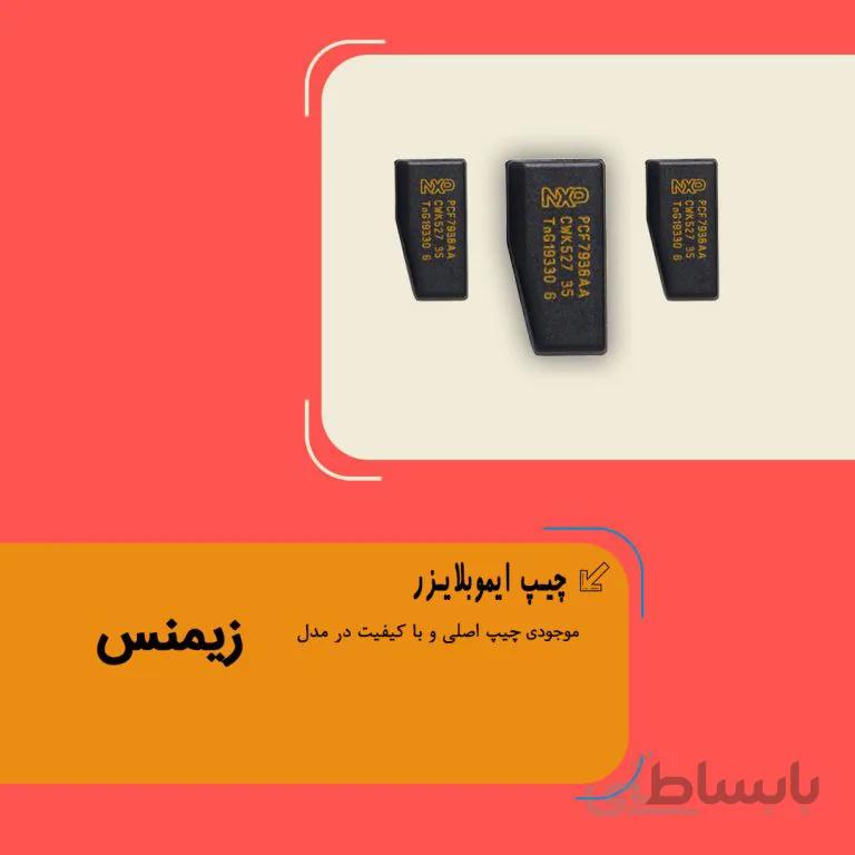 چیپ ایموبلایزر زیمنس