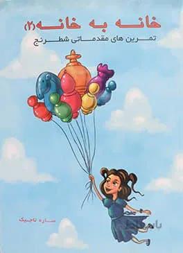 کتاب آموزشی شطرنج خانه به خانه ۲