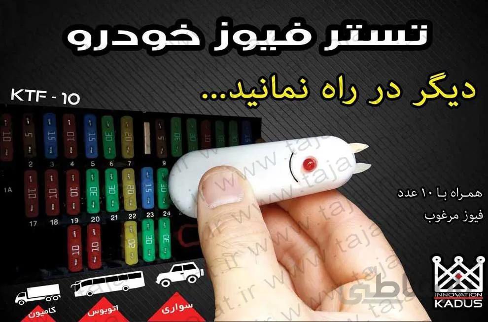 تستر فیوز خودرو